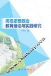 高校思想政治教育理论与实践研究