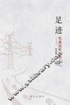 足迹代兆民作品选