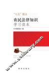 农民法律知识学习读本