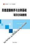思想道德修养与法律基础项目化实践教程