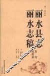 清·道光版丽水县志  丽水志稿点校合刊本