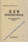 昌吉市农村信用合作社志
