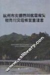 杭州市支援抗震救灾和青川灾后恢复重建志