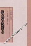 日藏中国古籍书志  静嘉堂秘籍志