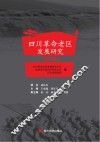 四川革命老区发展研究  第3辑