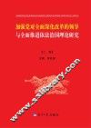 加强党对全面深化改革的领导与全面推进依法治国理论研究  上