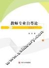 教师专业自尊论