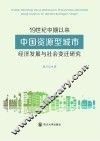 19世纪中期以来中国资源型城市经济发展与社会变迁研究