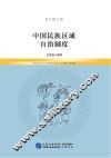 中国民族区域自治制度  青少图文版