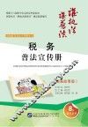 税务普法宣传册  漫画故事版
