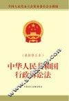 中华人民共和国行政诉讼法  最新修正本