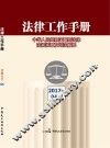 法律工作手册  2017年第4辑
