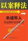 公民权益保护法律指南以案释法丛书  未成年人权益保护法律指南