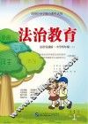 法治教育  小学四年级  上  法治实践版