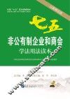 非公有制企业和商会学法用法读本  以案释法版