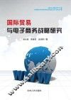 国际贸易与电子商务战略研究