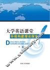 大学英语课堂环境构建理论探究