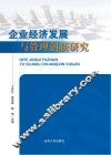 企业经济发展与管理创新研究
