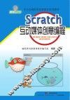 Scratch互动媒体创意编程