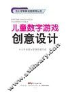 中小学智能创客教育丛书  儿童数字游戏创意设计