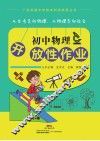 广东实验中学校本科研成果丛书  初中物理开放性作业