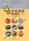 广府文化读本  品味广府  三-四年级