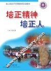 台山培正中学德育校本教材  培正精神培正人