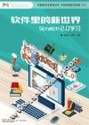 软件里的新世界  Scratch 2.0学习