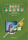 信息技术上机练习册u3000A版u3000八年级  下