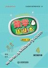 数学作业本  四年级  上  北师大版