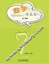 数学作业本  七年级  上  人教版