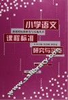 小学语文课程标准研究与实施