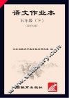 语文作业本  五年级  下  北师大版
