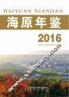 海原年鉴  2016