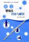 婴幼儿营养与喂养