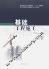 基础工程施工