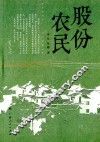 股份农民