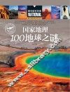 国家地理100地球之谜