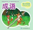 幼小衔接学前练习册  成语