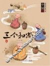 三个和尚