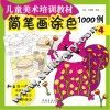 简笔画涂色1000例  4