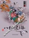 八仙过海