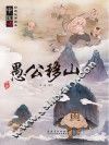 愚公移山