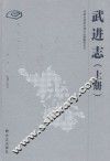 武进志  1986-2007  上