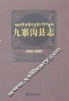 九寨沟县志  1986-2005