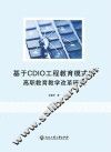 基于CDIO工程教育模式的高职教育教学改革研究