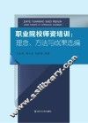 职业院校师资培训  理念、方法与成果选编