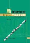 新经济时代的产业发展研究  以有机农业和战略性新兴产业为例