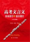 高考文言文实战技巧与高分提升  2016年版