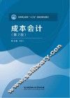 成本会计  第2版